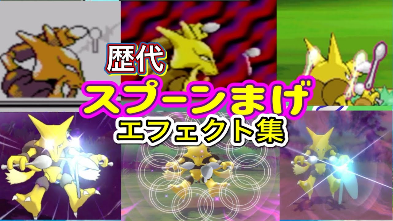 【ポケモン】フーディン　スプーンまげ　歴代技エフェクト集　【赤緑～BDSP】