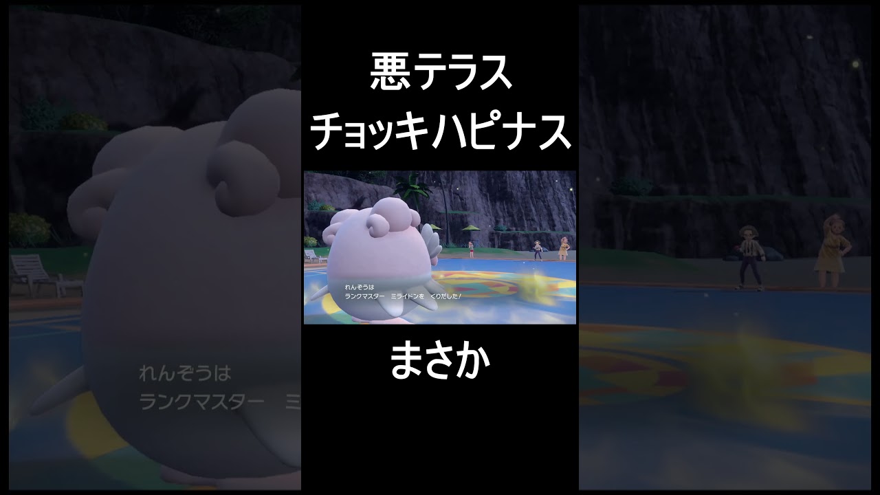 チョッキハピナスで特殊なら楽勝や！！ #ポケモン #ポケットモンスタースカーレットバイオレット #ポケモンsv #バドレックス #ミライドン #shorts