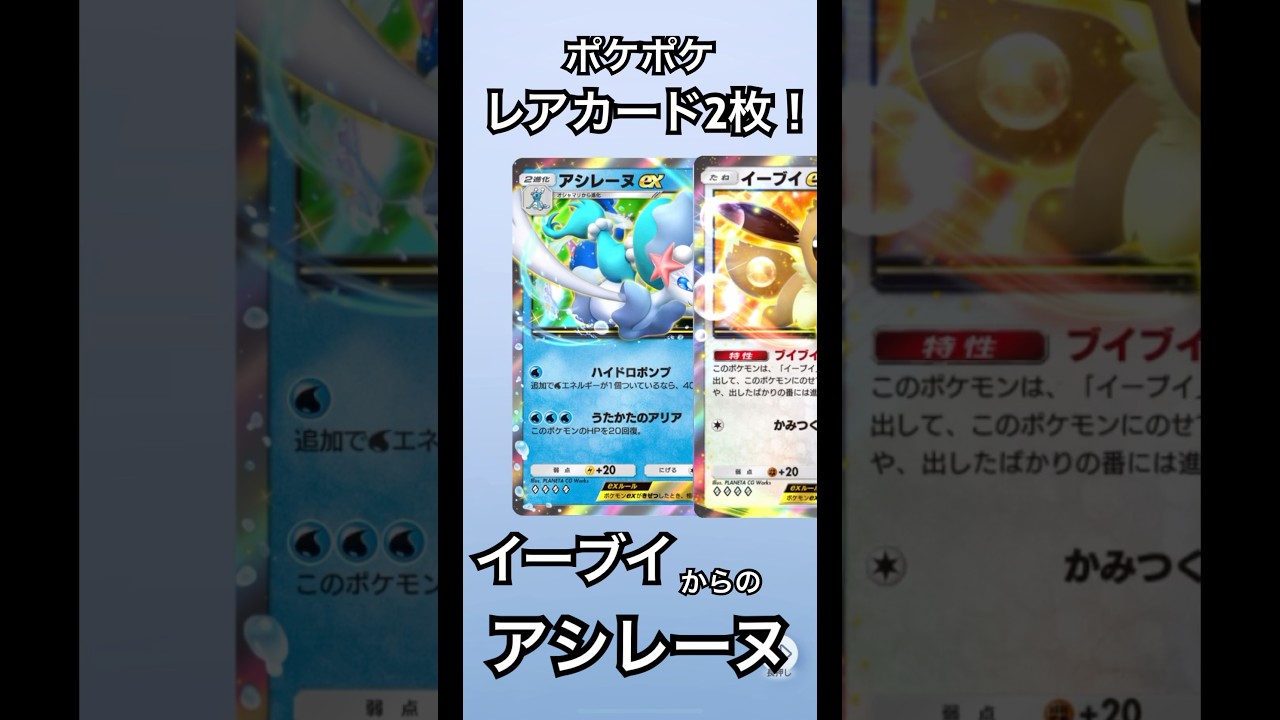 イーブイとアシレーヌ出ました　レアカード複数　ポケポケ　ポケモンカード　開封　pokemon