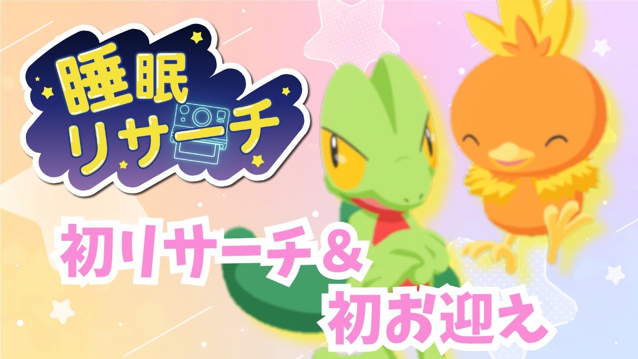 🌖２周年フェス初リサーチ！　キモリとアチャモが来てくれたよ～～【ポケモンスリープ】