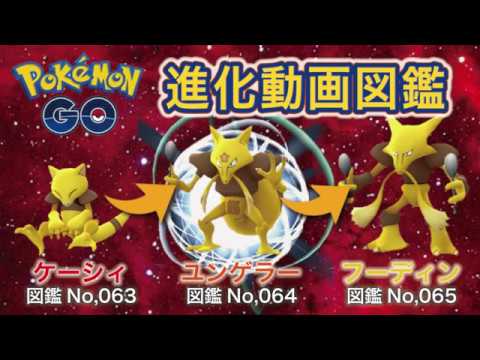 【ポケモンGO進化図鑑】063「ケーシィ」→064「ユンゲラー」→065「フーディン」
