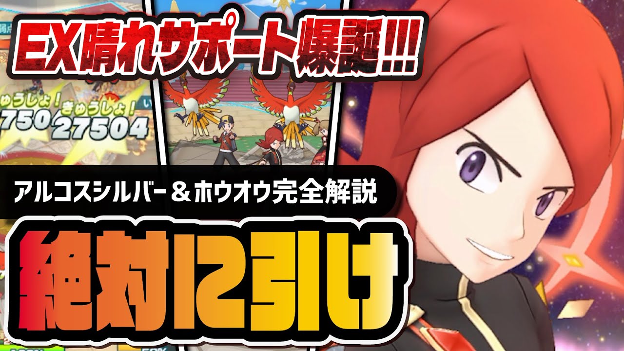 アルコスシルバー＆ホウオウは引くべき？EX晴れサポートは最強なのか？徹底解説！！【ポケマス】