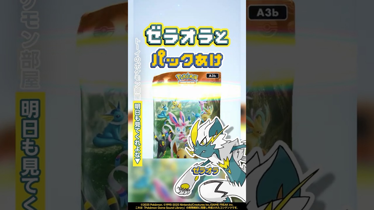 ゼラオラとパックあけ『イーブイガーデン』今日のパック開封390 #shorts #ポケポケ #パック開封 #ポケモン
