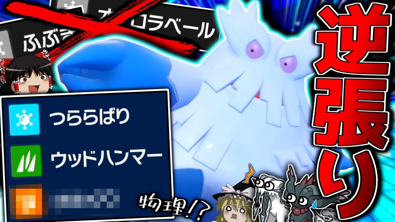 【ポケモンSV】オーロラベールも貼らず吹雪も打たず物理でぶん殴る"物理型ユキノオー"！！！【ゆっくり実況】
