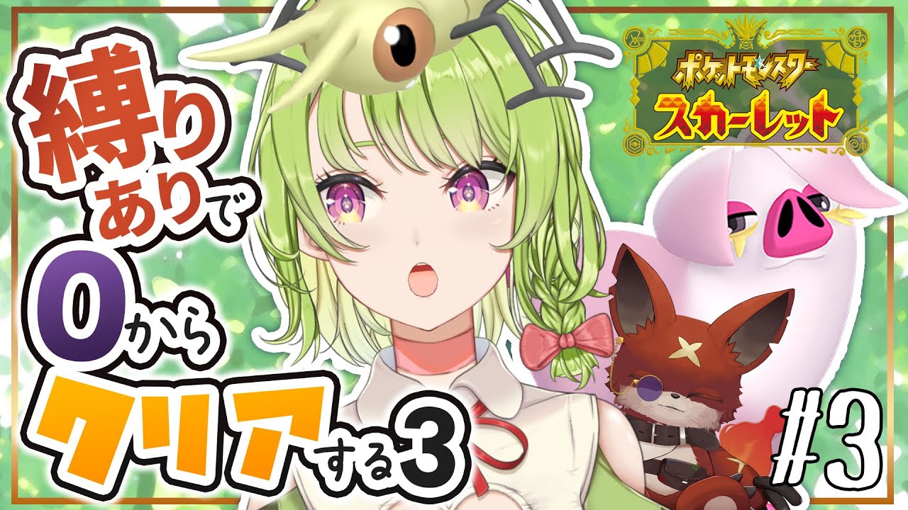 【 #ポケモン 】#3 縛りありで０からクリアする！スカーレット編✨(バイオレット視点あり)