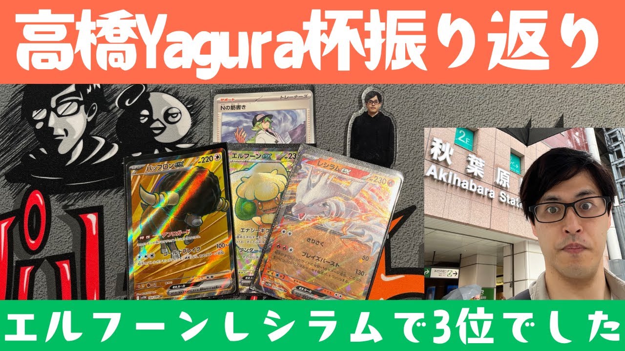 【ポケカ】高橋Yagura杯振り返り！構築戦ルール、エルフーンレシラムで3位！！［雑談/生配信］