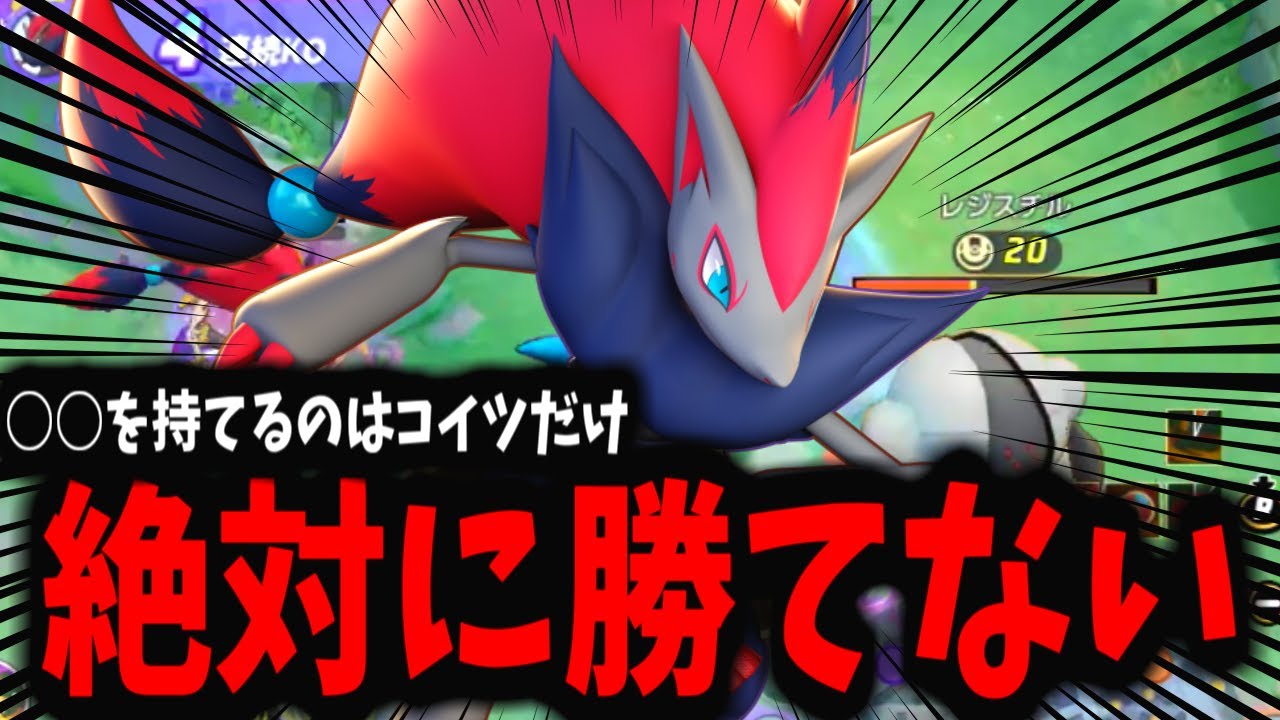 理不尽NO・１ポケモン「ゾロアーク」がオワってます※はよ弱体化しろ【ポケモンユナイト】