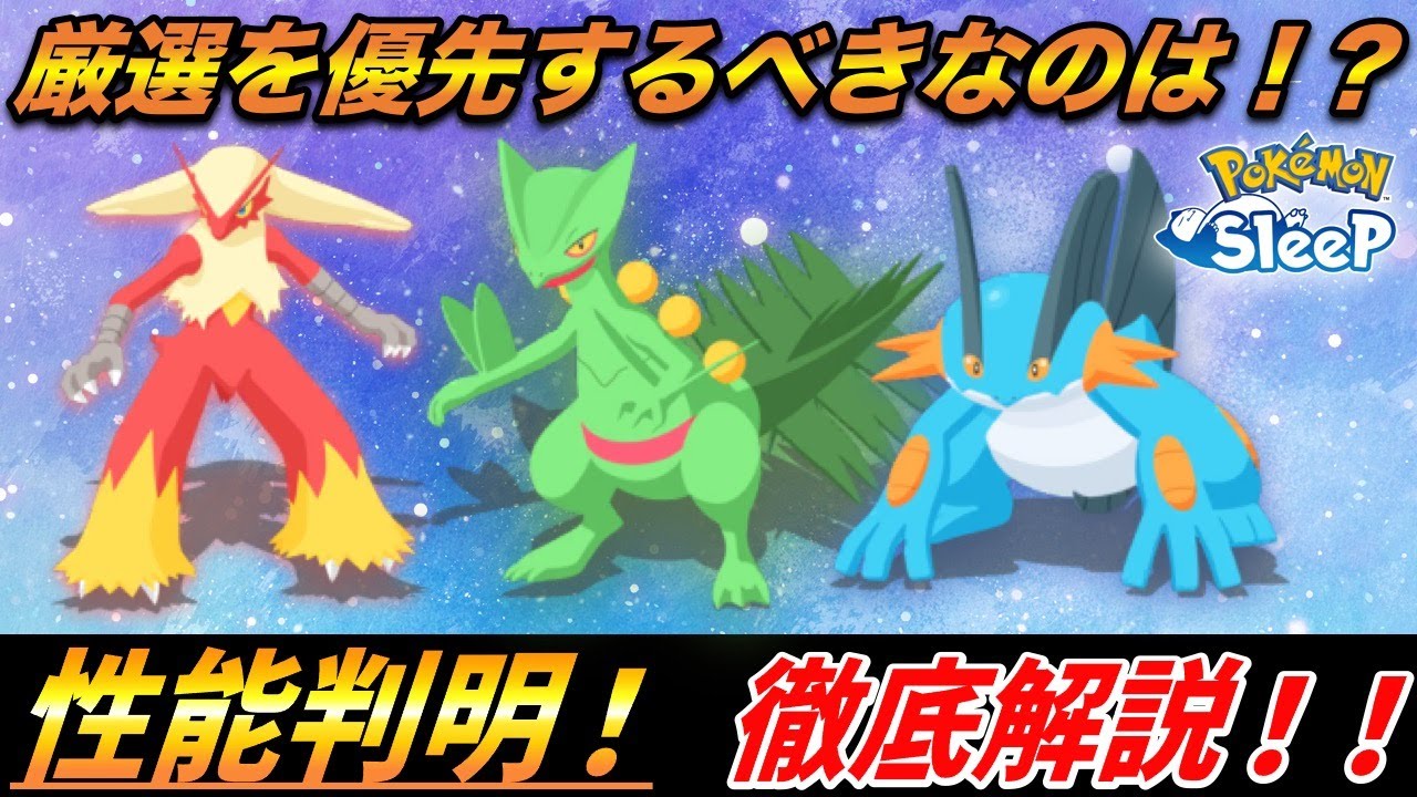 【重要】激アツ性能！ホウエン御三家、まず厳選すべきなのは？！ジュカイン・バシャーモ・ラグラージ徹底解説！【ポケモンスリープ】