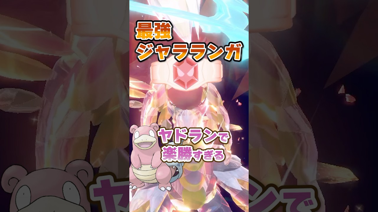 【朗報】最強ジャラランガはヤドランでソロ攻略可能！！！ #ポケモンsv