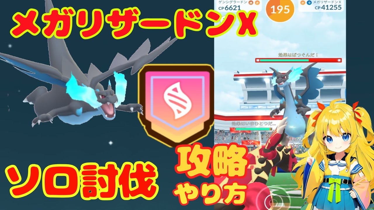 メガリザードンXをソロ討伐！攻略ポイントと簡単な条件は？