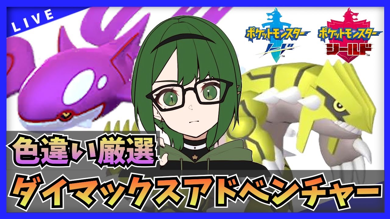【 ポケモン剣盾 】ポケモン 色違い を求めて！ ダイマックスアドベンチャー ！ グラードン ＆ カイオーガ 編 【 AXUNA / シーズン6 】
