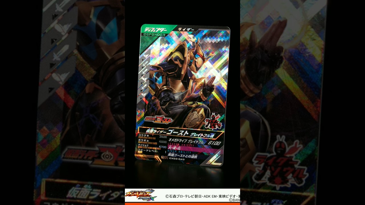 ガンバレジェンズクロマティックX3弾の最新SR情報⑧【ゴースト(グレイトフル魂)】