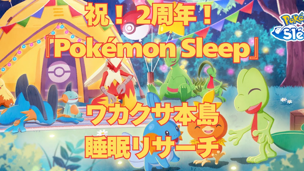ポケスリ2周年記念フェス、2日目、ゼニガメGET「キミにきめた！」睡眠リサーチ【無課金】【Pokémon Sleep】【pokemonsleep】【ポケモンスリープ】