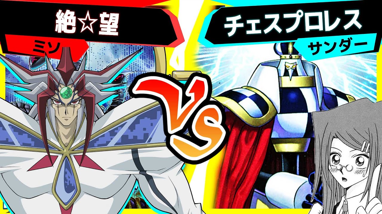 【#遊戯王】少年よ...これがお菓子だ...「絶☆望」vs「チェスプロレス」【#対戦】