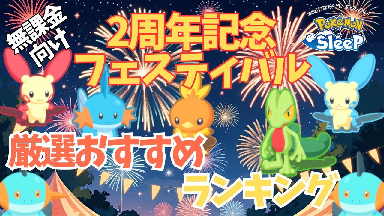 【ポケモンスリープ】 2周年記念フェスティバル厳選おすすめランキング ホウエン御三家が強すぎる！プラスルとマイナンもやれるぞ！