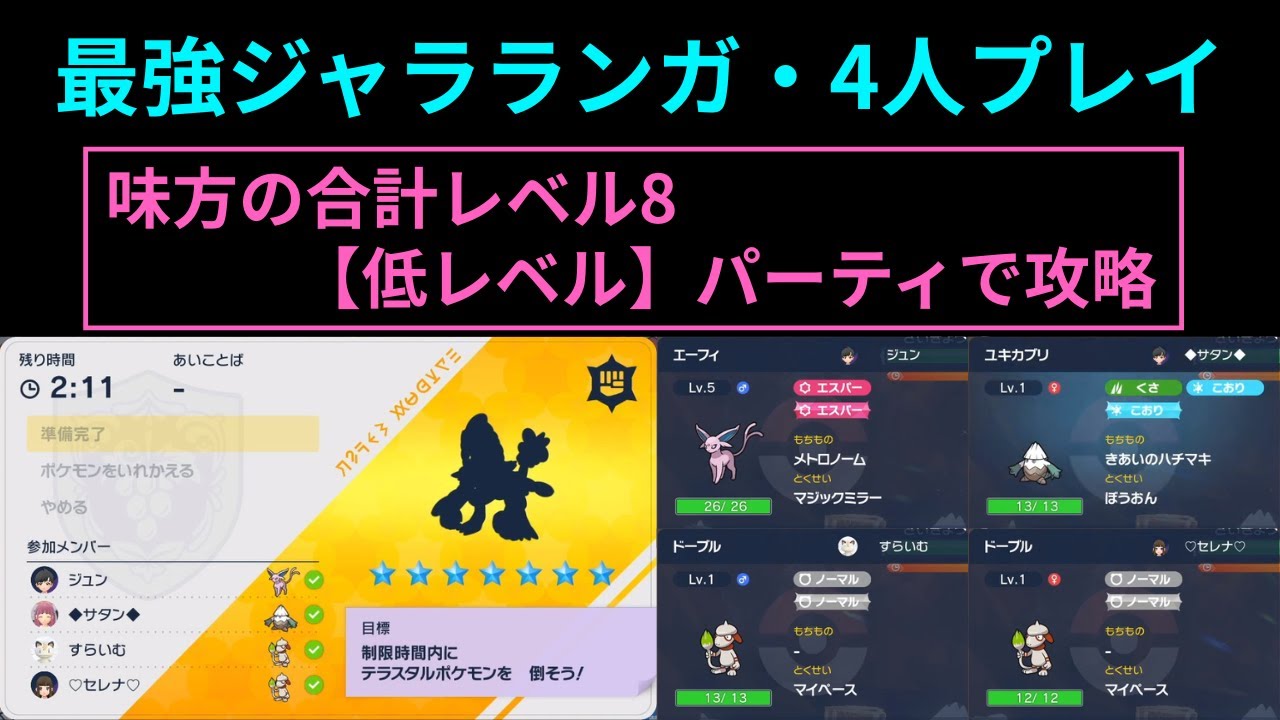 ポケモンSV・最強ジャラランガ【低レベル】パーティで攻略（ユキカブリ視点）