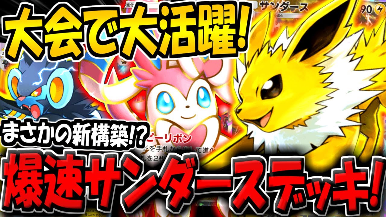 【ポケポケ】大会でまさかの大活躍！？サンダース採用の新デッキ構築がヤバすぎる件について【ポケカポケット】