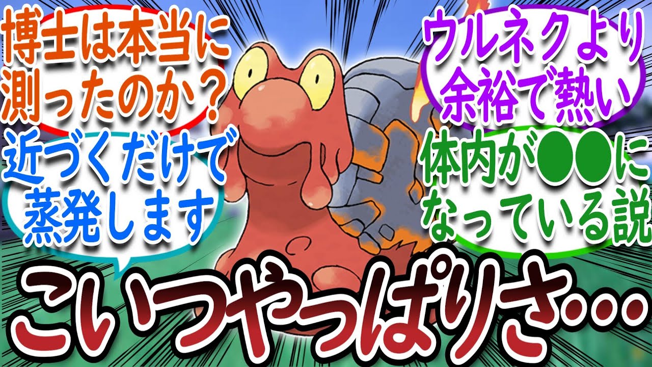 図鑑の内容間違ってそうなポケモン1位「マグカルゴ」についての【反応集】