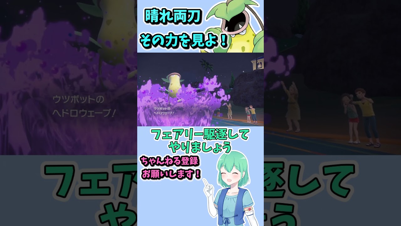 ショート521【バトル】晴れエースが色々いる中で、あえてウツボットを選ぶ理由！#ポケモンsv対戦実況 #ポケモンsv対戦 #voicevox実況 #Pokémon #VTuber