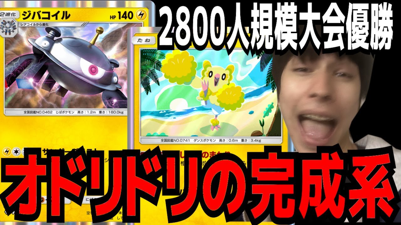 2800人規模の大会で優勝したオドリドリ・ジバコイルデッキが強すぎて連勝しまくり・・・これ使えば今からでもマスター余裕です【ジャダム ポケポケ】