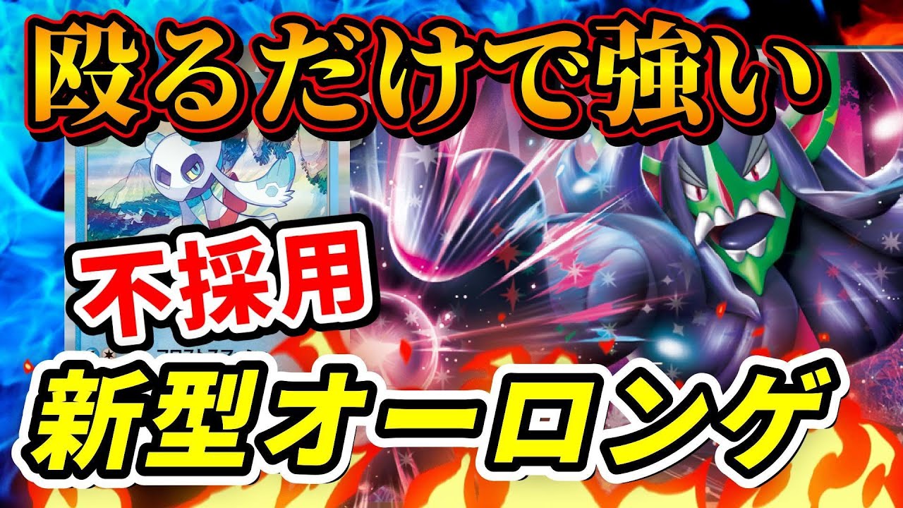 【PTCGL】関東最強格の最新型オーロンゲが殴ってるだけで超強い！【マリィのオーロンゲex】【ポケカ対戦&解説】