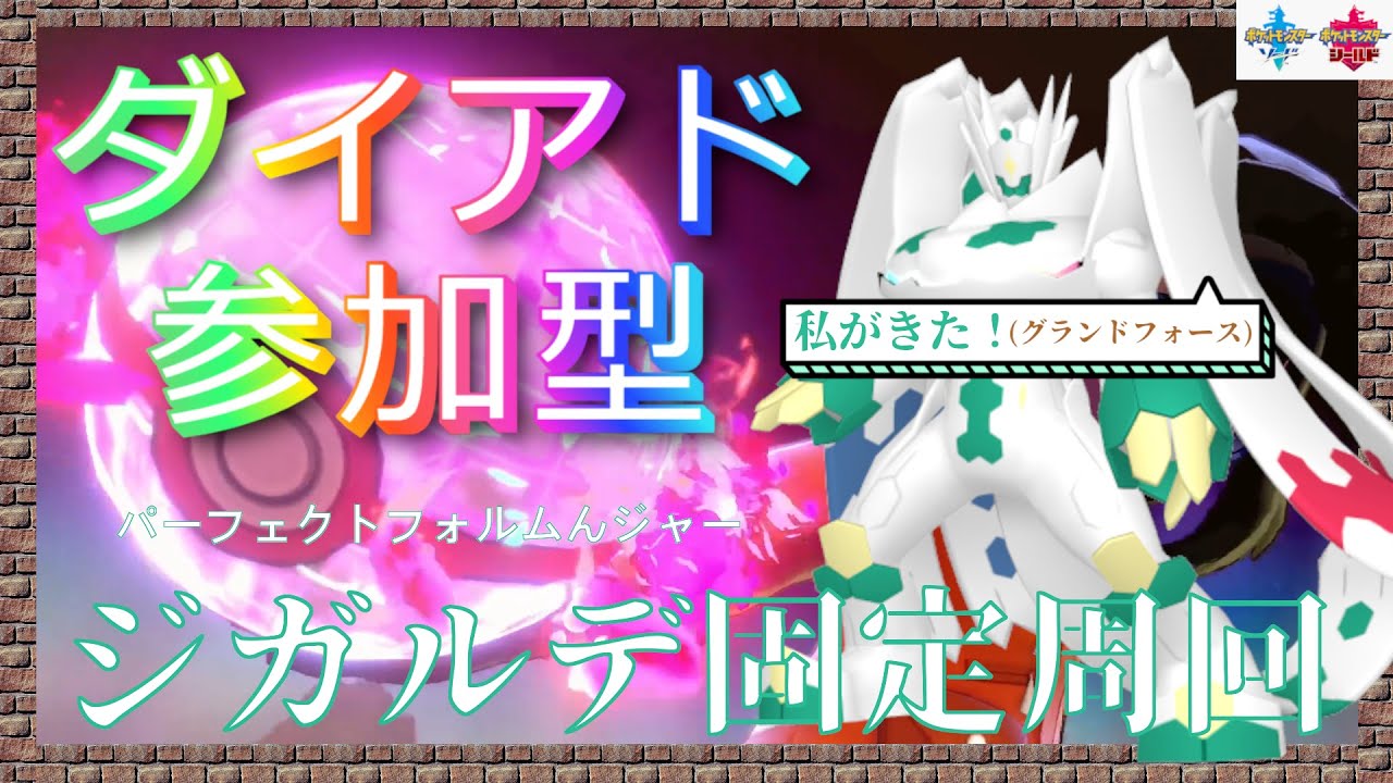 【 #ポケモン剣盾 】ダイアド　ジガルデ固定周回　～∞ワイガ編２～【るぬらじ】