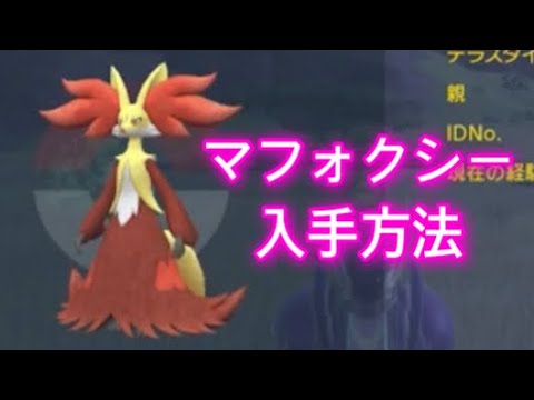 【ポケモンSV】【藍の円盤】マフォクシー入手方法