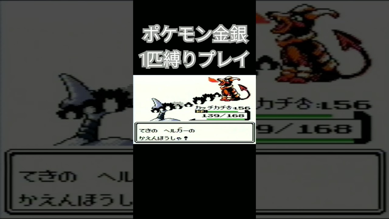 【ポケモン金銀】ポケモン1匹縛りプレイ!!エアームドver【縛りプレイ】#ポケモン金銀 #縛りプレイ #エアームド #ゲーム実況