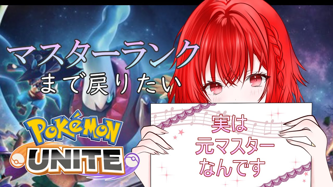 ［ポケモンユナイト#2］ダークライがみんなの睡眠をサポートします