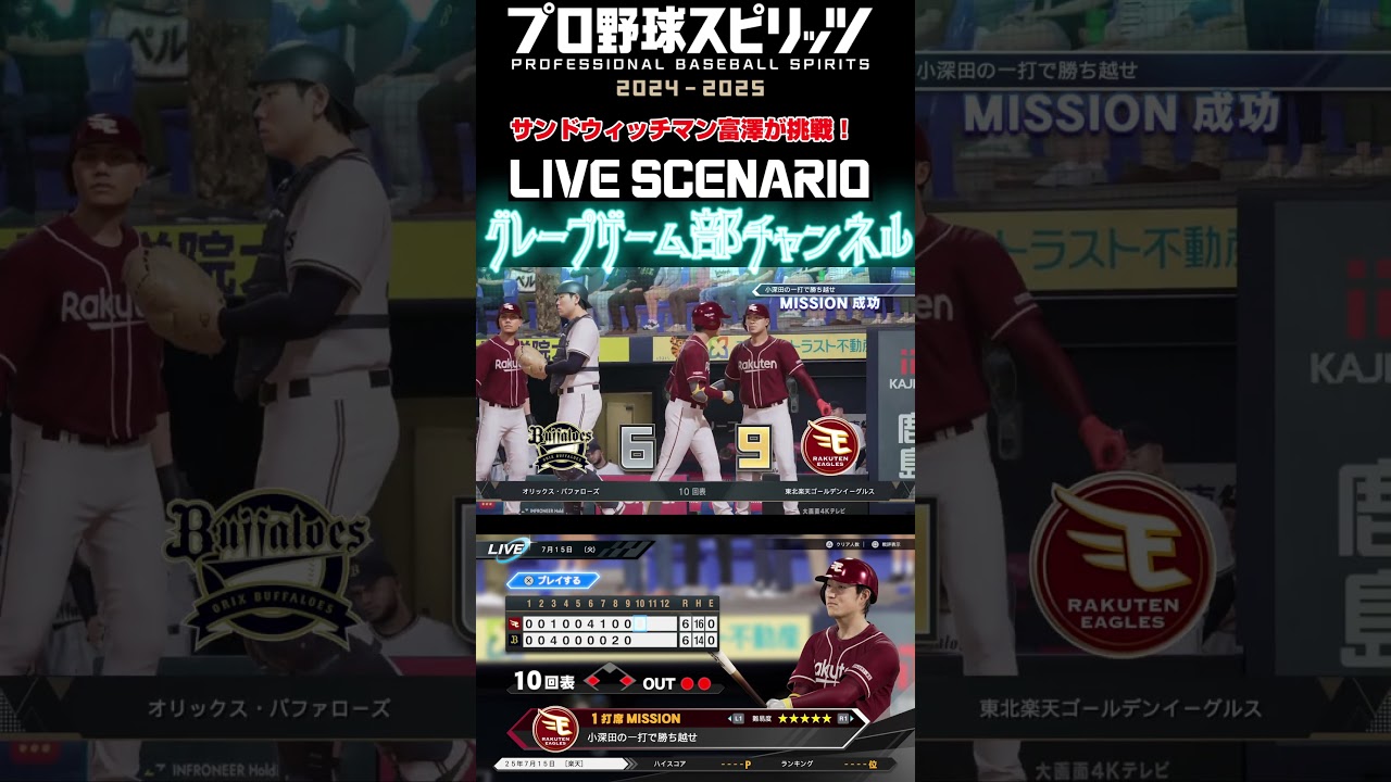 サンド富澤がPS5『プロ野球スピリッツ2024-2025』のプロ野球速報プレー、7月15日に挑戦！#shorts #プロスピ#楽天イーグルス