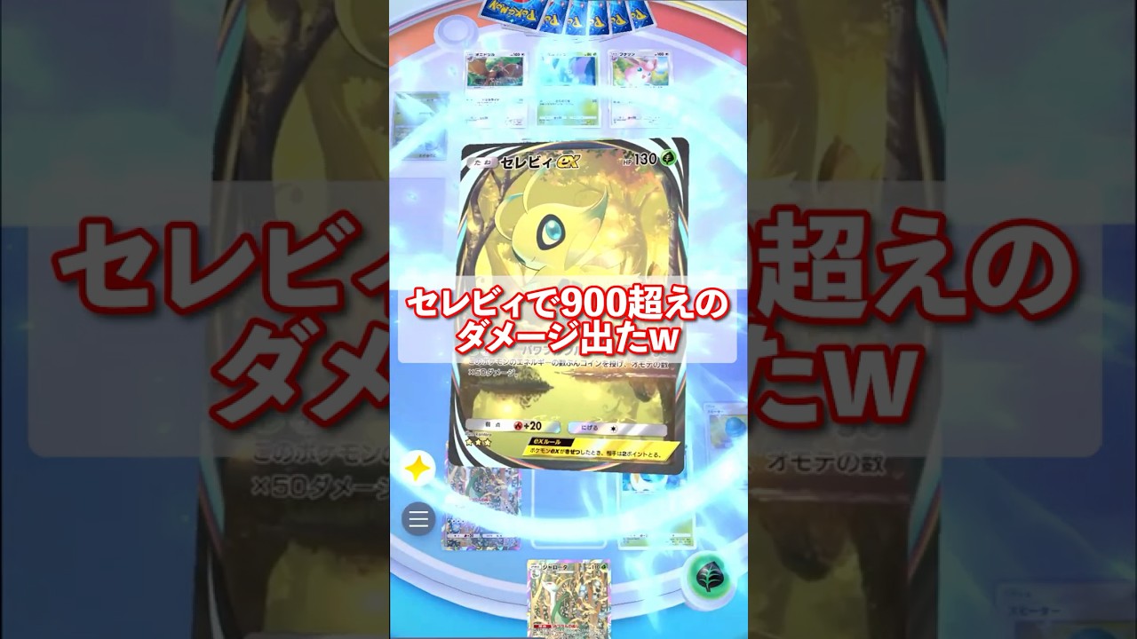 セレビィがポケポケ史上最大ダメージを出してくれました#ポケポケ #ポケカポケット