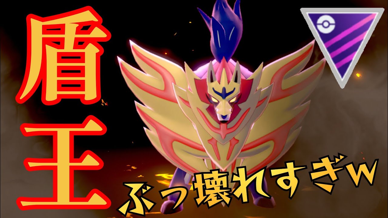 【蹂躙】盾の王ザマゼンタで破壊の限りを尽くせ！！圧倒的ステータスで環境の覇者となれるか？！【GBL】【マスターリーグ】