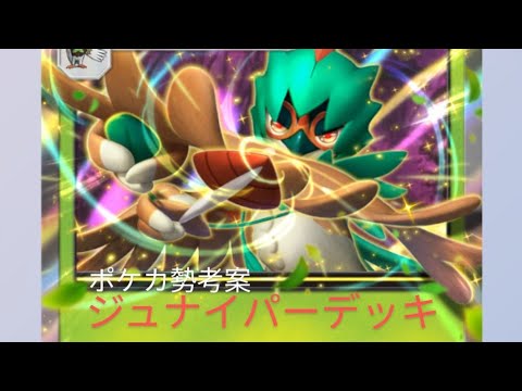 [ポケポケ]デッキ紹介　ジュナイパーexデッキ