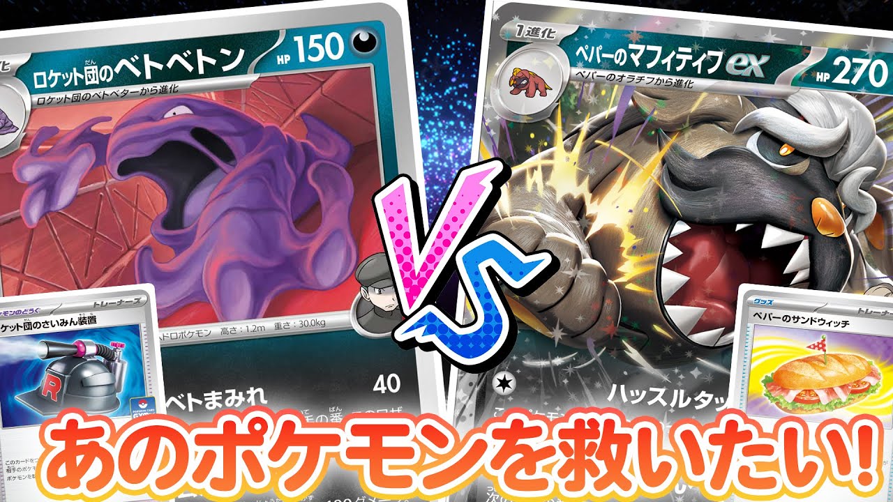 【状態異常×回復】ロケット団のベトベトンとペパーのマフィティフ、どっちが厄介!? 異端ポケカ対戦！