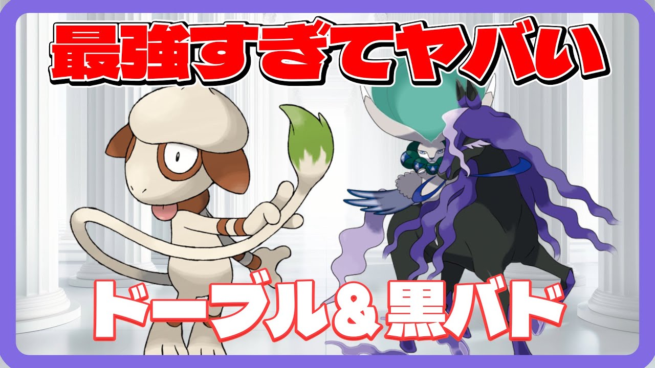【ポケモンsv】初心者でもできる簡単ポケモンバトル術！【ドーブル】【黒バド】