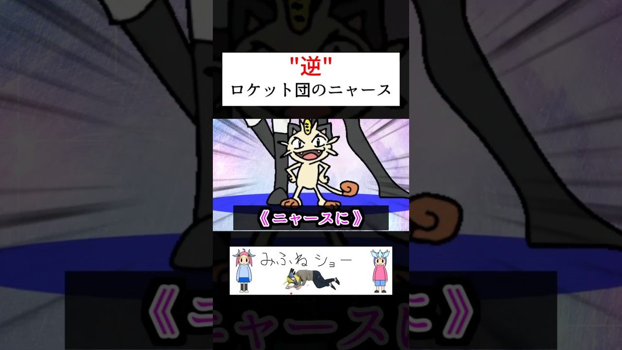 "逆"ロケット団のニャース【ポケモン】