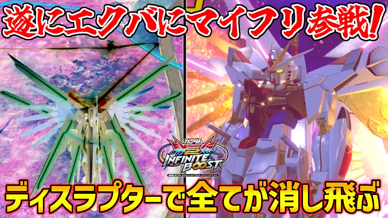 イニブ稼働開始！原作通りのぶっ壊れ性能ディスラプターやカルラ戦再現格闘で未来を掴め！！【EXVS2IB実況】【マイティストライクフリーダムガンダム視点】【イニブ】【インフィニットブースト】