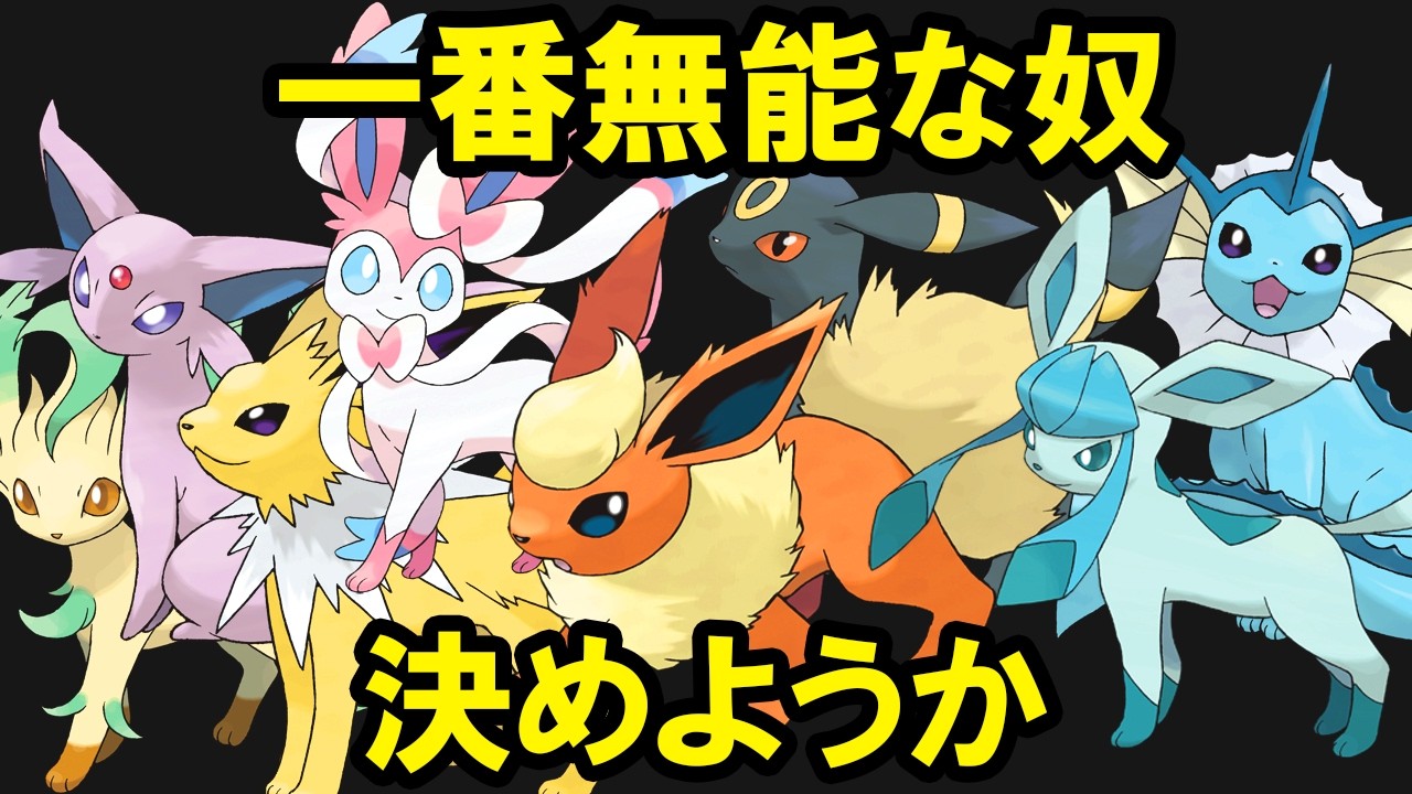 無能なブイズランキングTOP8【ポケポケ性能と比較】