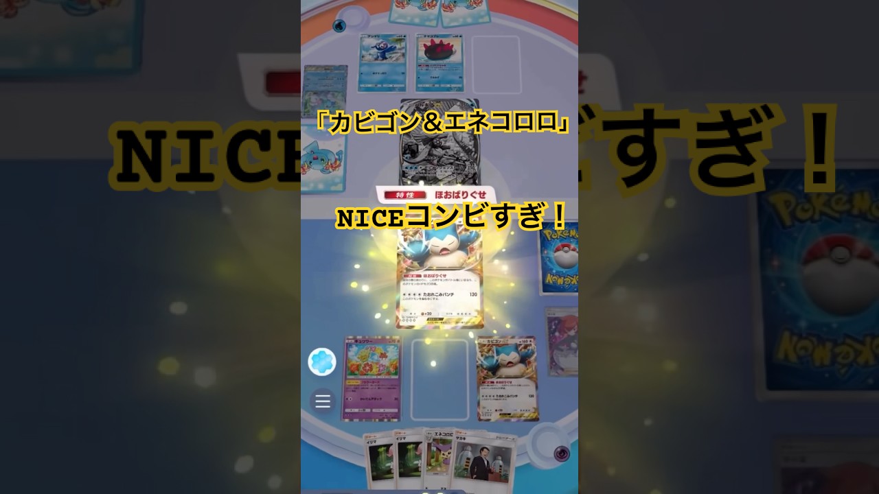 【ポケポケ】カビゴン＆エネコロロ！相性良すぎ！エネコロロでエネチャージ！キュワワーがいることデッキカビゴンは眠らない！#ポケポケ#ポケポケ対戦#ポケポケバトル#ポケポケデッキ#shorts