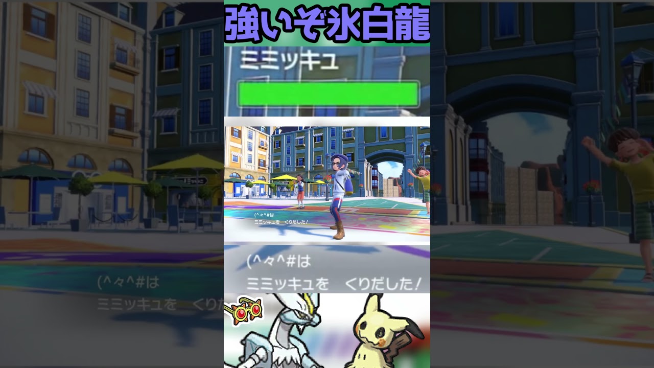 【HC白キュレム】受けだし厳禁な火力の持ち主#shorts  #配信切り抜き  #ポケモンSV