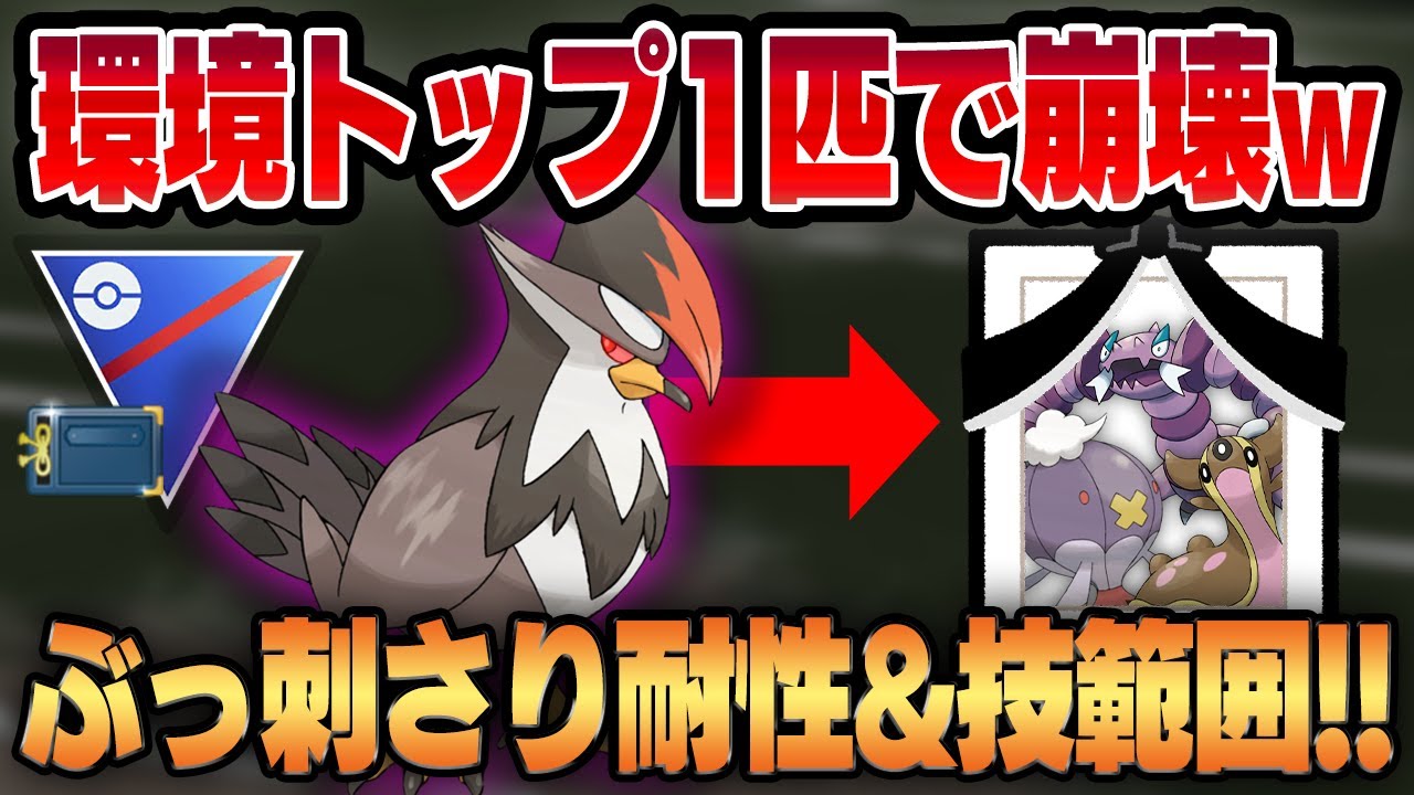 【ヒスイカップ】実は耐性&技範囲が環境トップにぶっ刺さりなシャドウムクホーク！！超絶火力の飛行打点が誰も受からなすぎて一撃必殺のロマン砲連発ww【GBL】