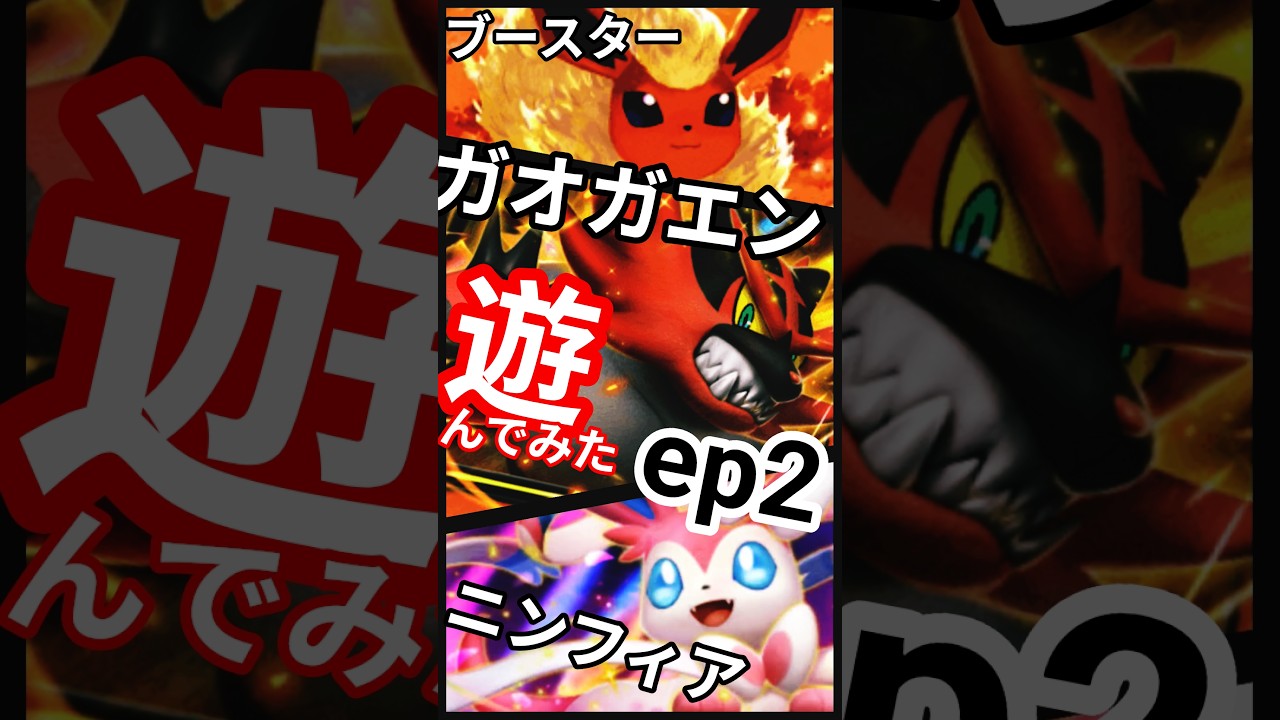ep2 #ポケポケ #ランクマッチ #イーブイガーデン #イーブイex  #カイリューex #ニンフィアex  #pokemon  #PokémonTCGPocket #shorts #short