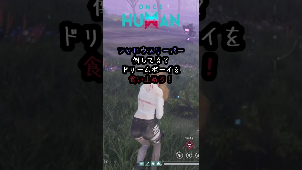初心者必見　シャロウスリーパーの倒し方　回復するやついるの聞いてない！夢空間の侵食を食い止めろ！効率よく倒す　　#ワンスヒューマン #oncehuman   #short   #shorts