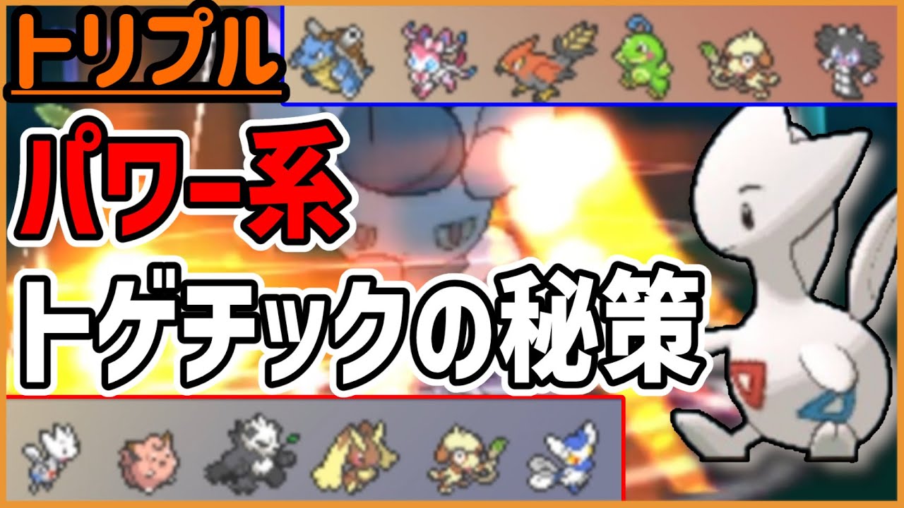 “パワー系”トゲチックの秘策！【トリプルバトル】