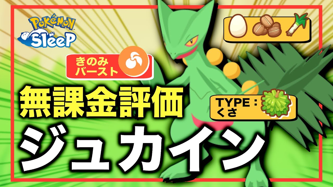 ジュカインの強さ、無課金評価【ポケモンスリープ】【きのみバースト】