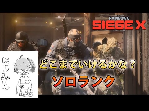 【PS5クロスプレイ/レインボーシックスシージX/ソロランク】朝なので静かに配信！ソロでならマッチング激早のはず！タブンネ！