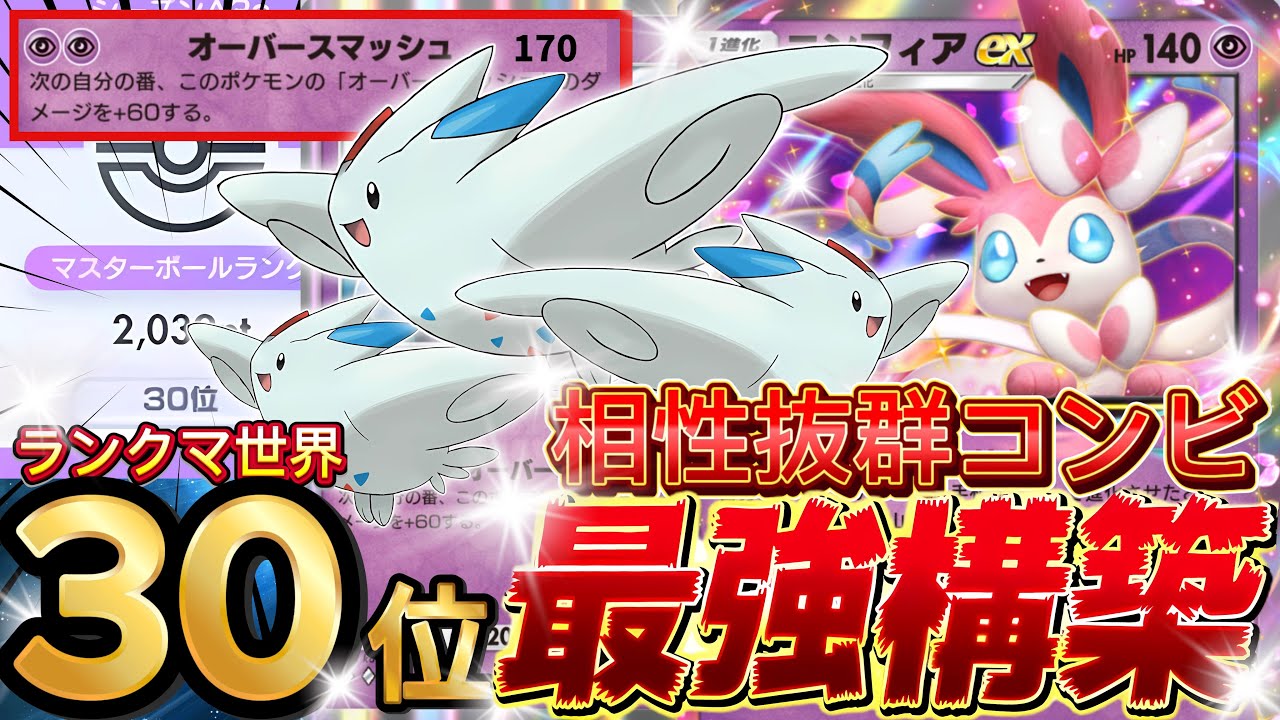 【ランクマ攻略】2エネ170点『トゲキッス・ニンフィアex』が強い！デッキレシピ徹底解説！現環境最強デッキ更新！マスターボールランク到達におすすめ【pokemontcgpocket/ポケポケ最新】