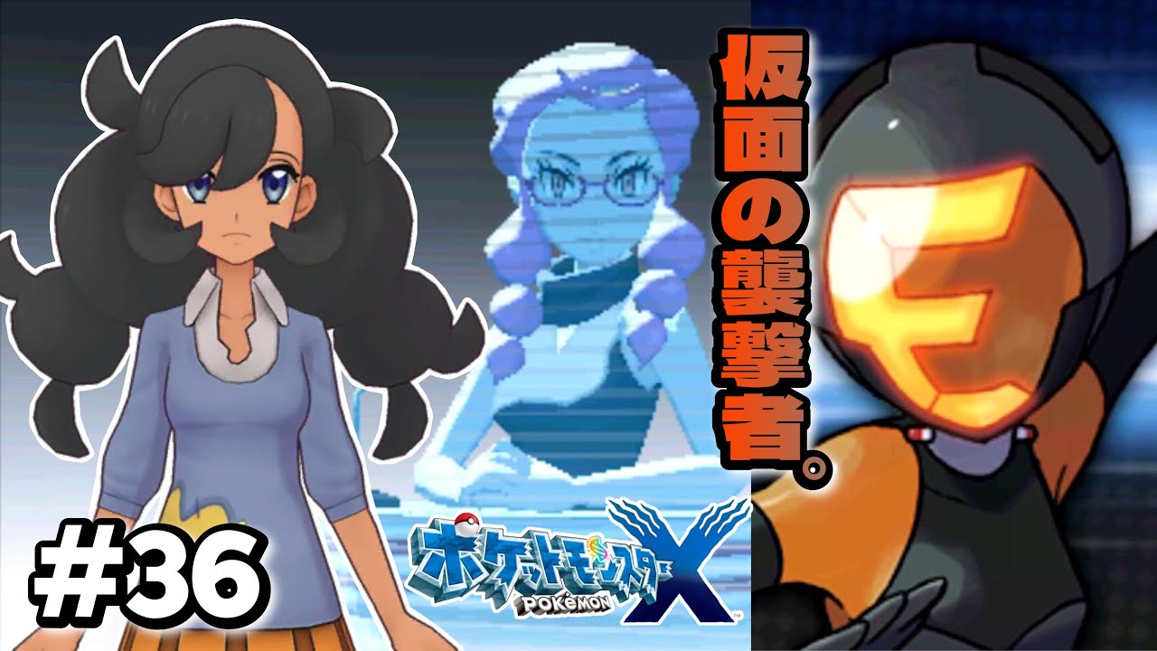 ニャスパーと心を通わす少女、マチエール。不穏な仮面の襲撃者、エスプリ。【 ポケットモンスター X・Y（Pokémon X and Y） #36】【七草井草】