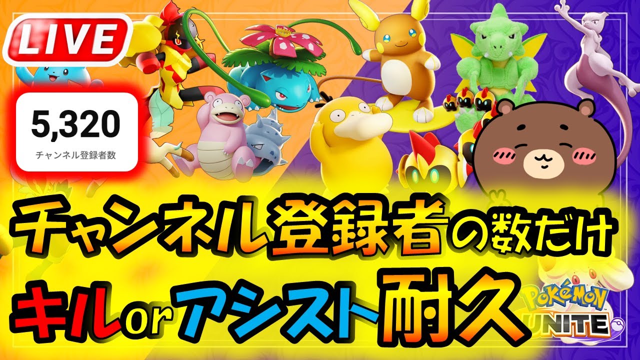 【現在3684キル】あと2日…【ポケモンユナイト】