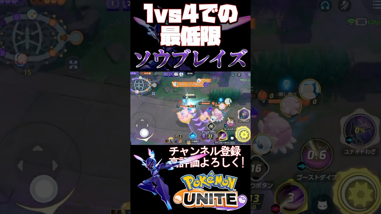 ソウブレイズの1vs4で相手ほぼフルヘルスからキャリーだけでも回収する男【ポケモンユナイト】#ポケモンユナイト #ポケモン #ソウブレイズ
